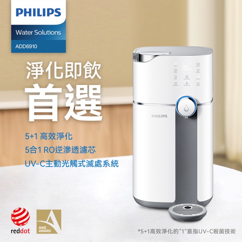 高鐵員購專案--Philips 飛利浦 智能雙效UV-C滅菌/RO過濾瞬熱淨水機(ADD6910主機內含濾芯)