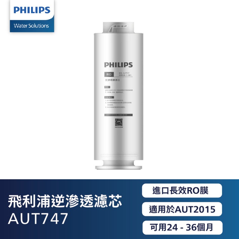 加購專案-Philips 飛利浦 RO逆滲透濾芯(AUT747)-適用AUT2015淨水器