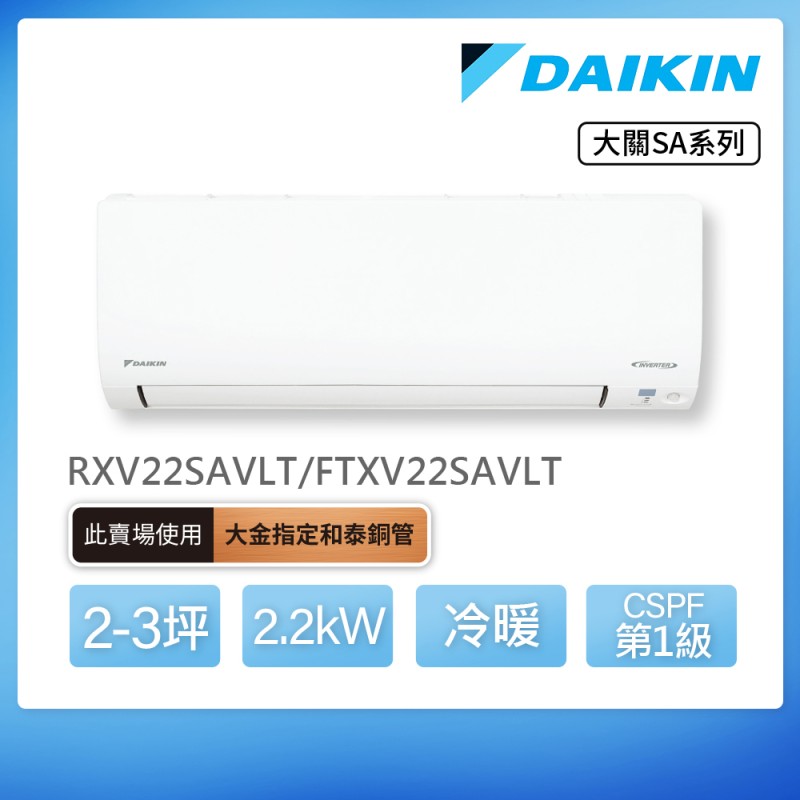 DAIKIN 大關SA系列2-3坪變頻冷暖分離式冷氣(RXV22SAVLT/FTXV22SAVLT)