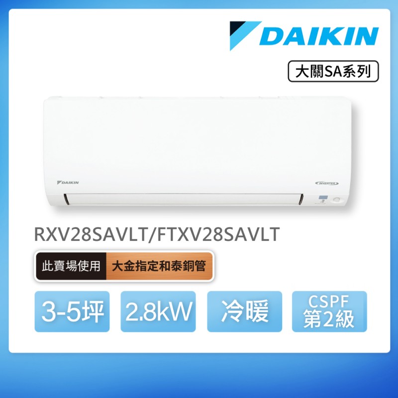 DAIKIN 大關SA系列3-5坪變頻冷暖分離式冷氣(RXV28SAVLT/FTXV28SAVLT)