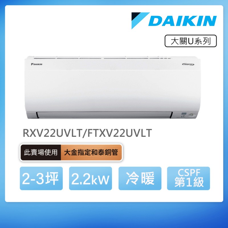 DAIKIN 大關U系列2-3坪變頻冷暖分離式冷氣(RXV22UVLT/FTXV22UVLT)