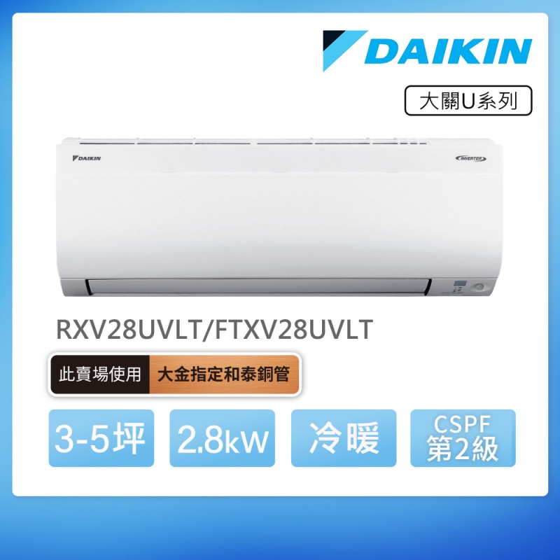 DAIKIN 大關U系列3-5坪變頻冷暖分離式冷氣(RXV28UVLT/FTXV28UVLT)