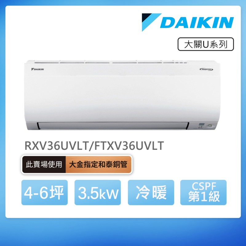 DAIKIN 大關U系列4-6坪變頻冷暖分離式冷氣(RXV36UVLT/FTXV36UVLT)