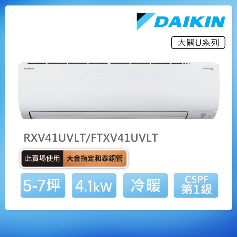 DAIKIN 大關U系列5-7坪變頻冷暖分離式冷氣(RXV41UVLT/FTXV41UVLT)