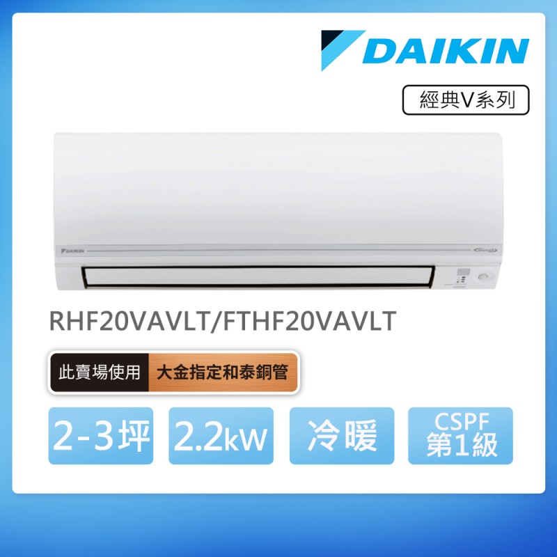 DAIKIN 經典V系列2-3坪變頻冷暖分離式冷氣(RHF20VAVLT/FTHF20VAVLT)