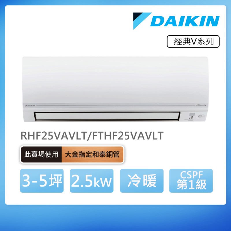 DAIKIN 經典V系列3-5坪變頻冷暖分離式冷氣(RHF25VAVLT/FTHF25VAVLT)