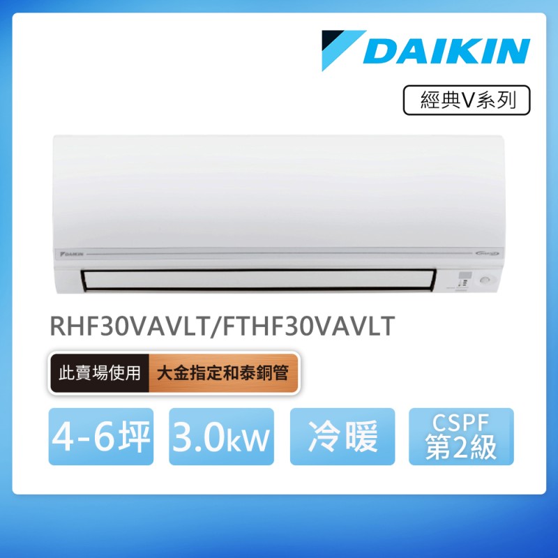 DAIKIN 經典V系列4-6坪變頻冷暖分離式冷氣(RHF30VAVLT/FTHF30VAVLT)