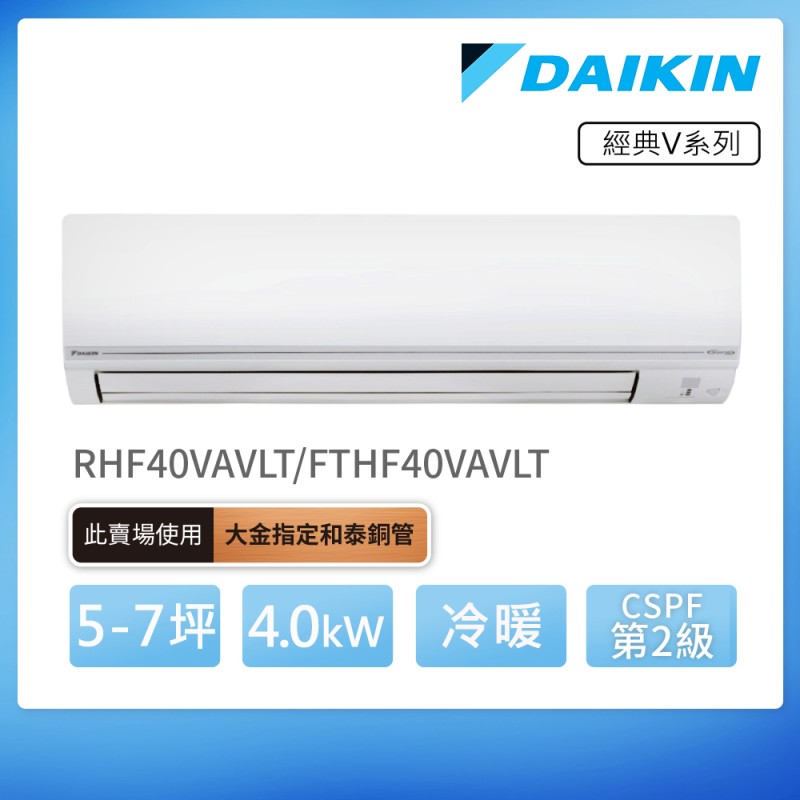 DAIKIN 經典V系列5-7坪變頻冷暖分離式冷氣(RHF40VAVLT/FTHF40VAVLT)