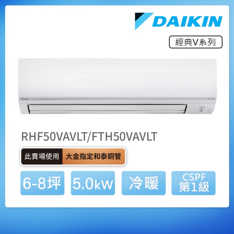 DAIKIN 經典V系列6-8坪變頻冷暖分離式冷氣(RHF50VAVLT/FTHF50VAVLT)