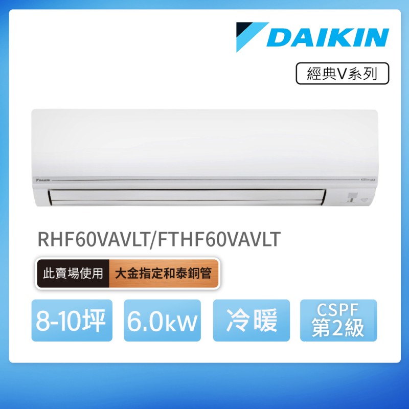 DAIKIN 經典V系列8-10坪變頻冷暖分離式冷氣(RHF60VAVLT/FTHF60VAVLT)