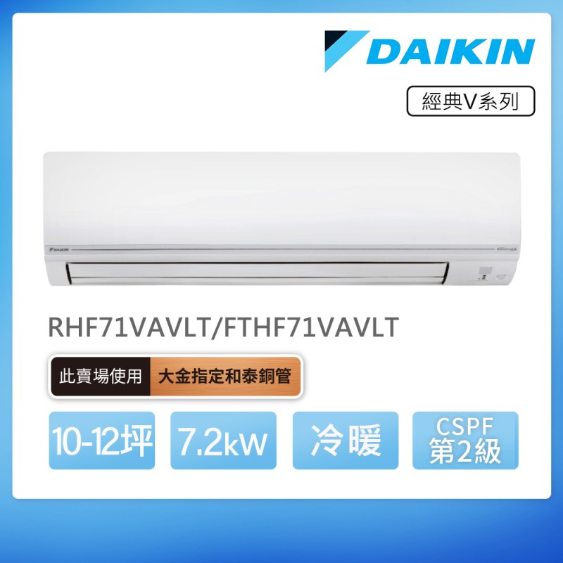 DAIKIN 經典V系列10-12坪變頻冷暖分離式冷氣(RHF71VAVLT/FTHF71VAVLT)