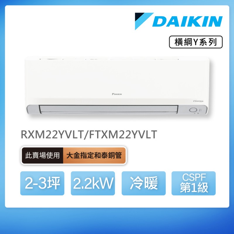 DAIKIN 橫綱Y系列2-3坪變頻冷暖分離式冷氣(RXM22YVLT/FTXM22YVLT)