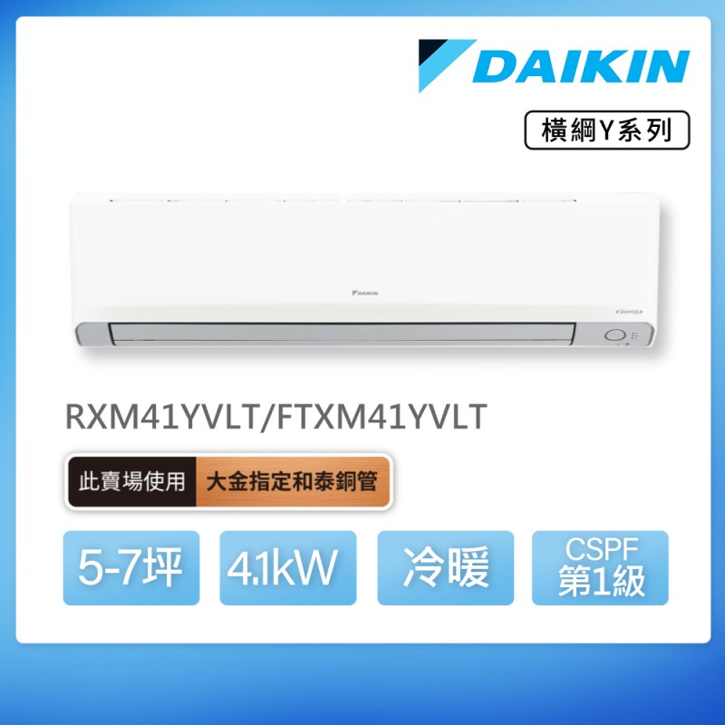 DAIKIN 橫綱Y系列5-7坪變頻冷暖分離式冷氣(RXM41YVLT/FTXM41YVLT)