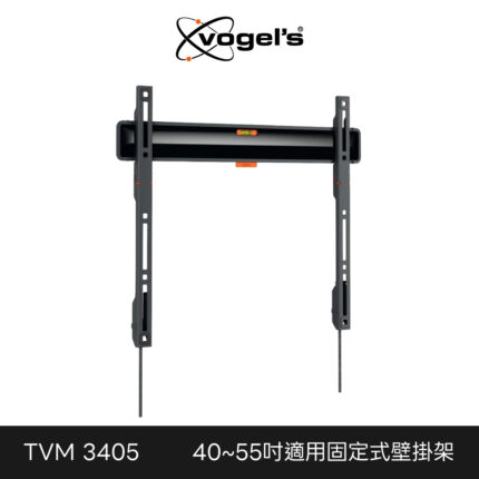 Vogel's 荷蘭進口品牌 40-55吋適用 固定式壁掛架OLED QLED適用款 TVM 3405