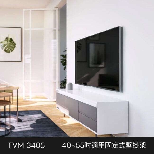 Vogel's 荷蘭進口品牌 40-55吋適用 固定式壁掛架OLED QLED適用款 TVM 3405