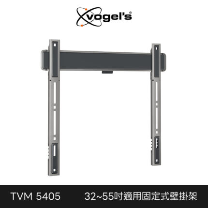 Vogel's 荷蘭進口品牌 32-55吋適用 固定式壁掛架 TVM 5405