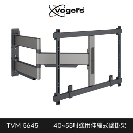 Vogel's 荷蘭進口品牌 40-55吋適用 單臂式伸縮壁掛架OLED QLED適用款 TVM5645-B