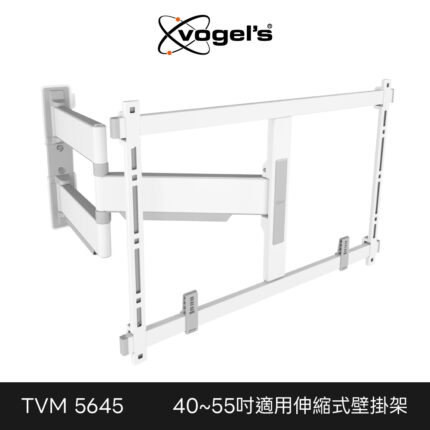 Vogel's 荷蘭進口品牌 40-55吋適用 單臂式伸縮壁掛架OLED QLED適用款 白色 TVM5645-W