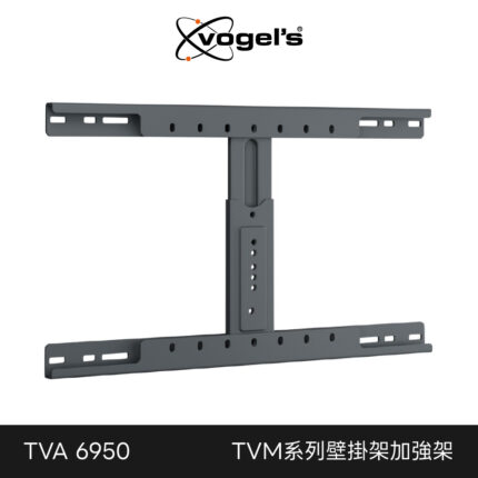 Vogel's 荷蘭進口品牌 TVM特定系列壁掛架加強架 TVA 6950