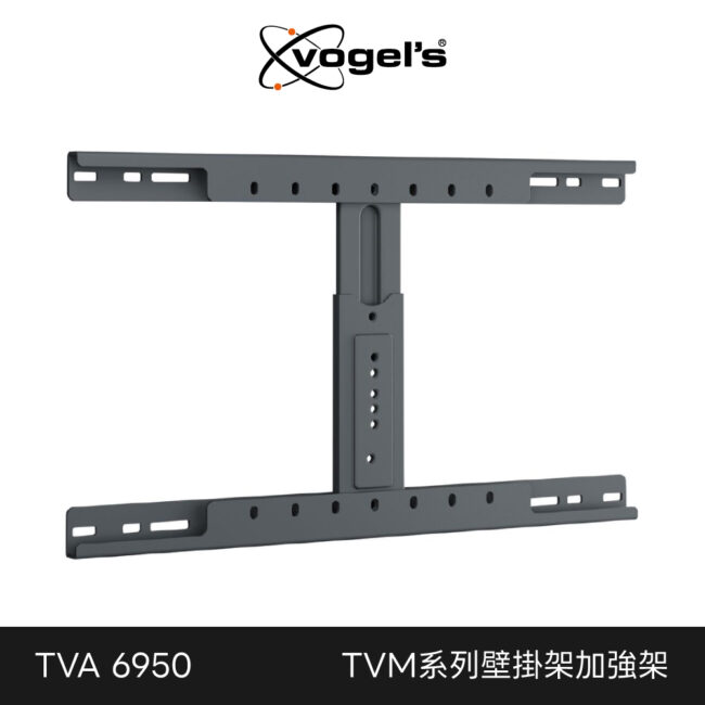 Vogel's 荷蘭進口品牌 TVM特定系列壁掛架加強架 TVA 6950