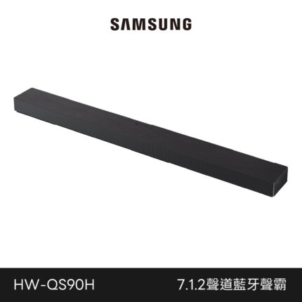 預購商品 Samsung 三星 7.1.2聲道 藍牙聲霸 HW-QS90H/ZW HW-QS90H