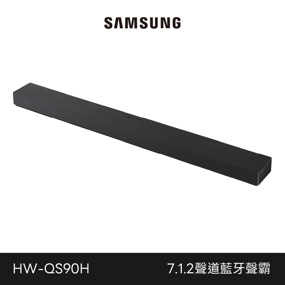 預購商品 Samsung 三星 7.1.2聲道 藍牙聲霸 HW-QS90H/ZW HW-QS90H