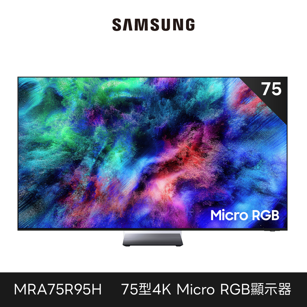 預購商品 Samsung 三星 75型 4K 165Hz Micro RGB HDR Pro 真星黑AI智慧顯示器 MRA75R95HAXXZW 75R95H