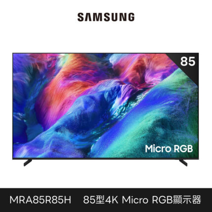 預購商品 Samsung 三星 85型 4K 144Hz Micro RGB AI智慧顯示器 MRA85R85HAXXZW 85R85H