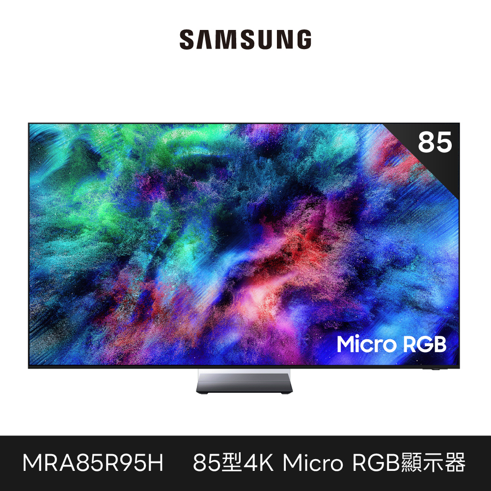 預購商品 Samsung 三星 85型 4K 165Hz Micro RGB HDR Pro 真星黑AI智慧顯示器 MRA85R95HAXXZW 85R95H