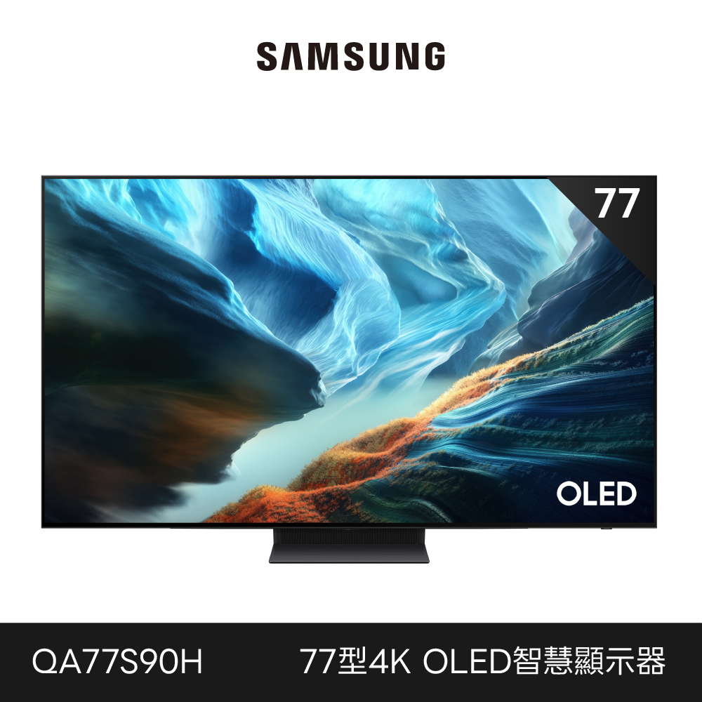 Samsung 三星 77型 4K 165Hz OLED 真星黑AI智慧顯示器 QA77S90HAXXZW