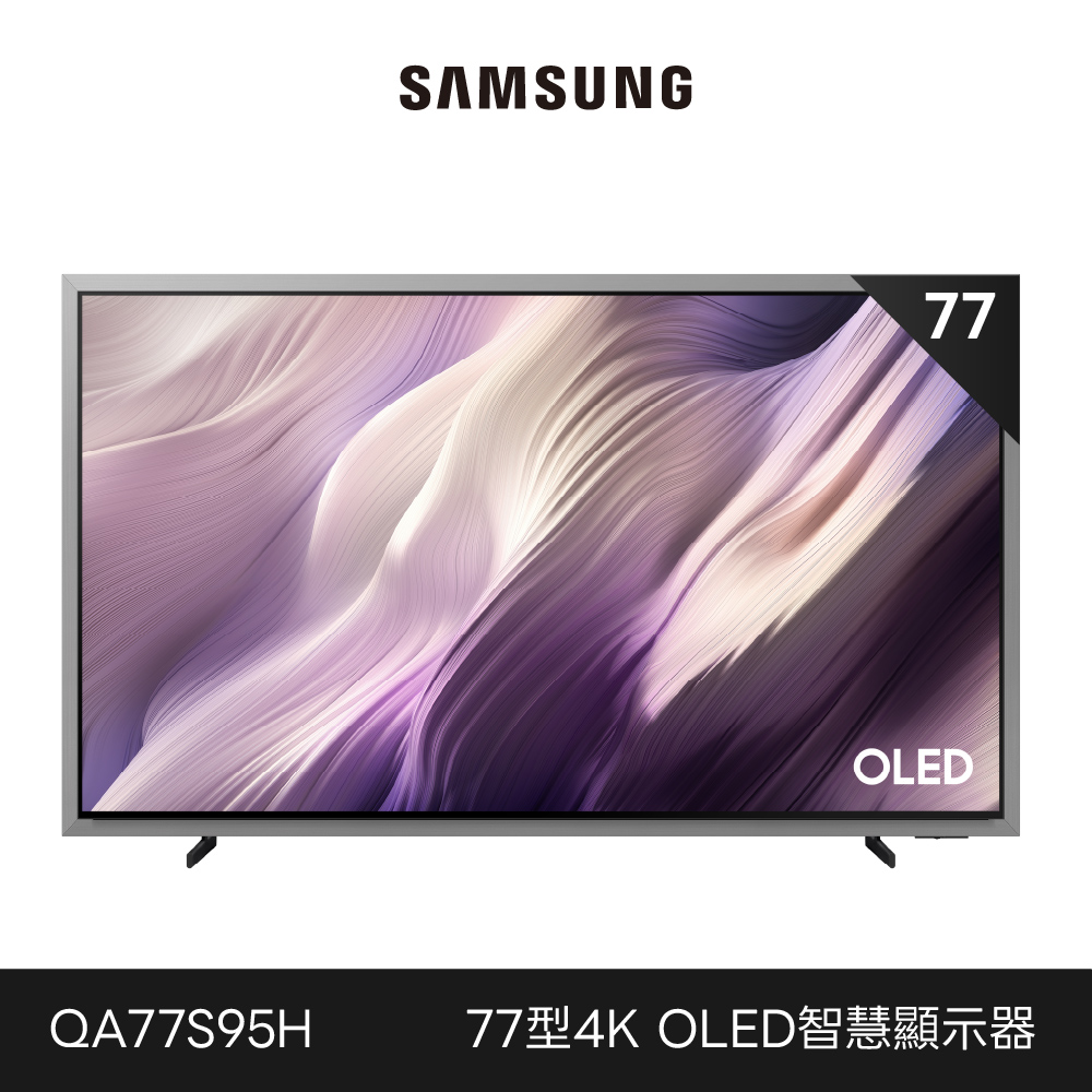 Samsung 三星 77型 4K 165Hz OLED HDR Pro 真星黑AI智慧顯示器 QA77S95HAXXZW 77S95H