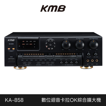 KMB 數位迴音卡拉OK綜合擴大機 KA-858