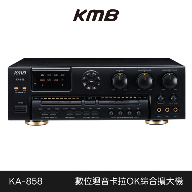 KMB 數位迴音卡拉OK綜合擴大機 KA-858