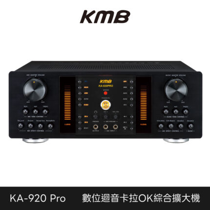 KMB 數位迴音卡拉OK綜合擴大機 KA-920Pro KA-920 Pro