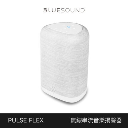 BLUESOUND 無線串流音樂揚聲器 PULSE FLEX 卵石白