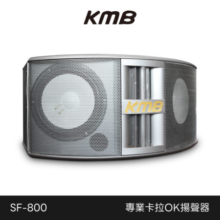 KMB 專業卡拉OK揚聲器 SF-800