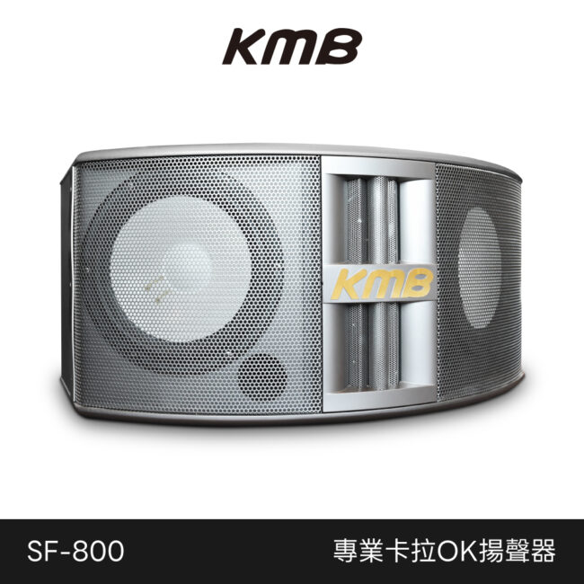 KMB 專業卡拉OK揚聲器 SF-800