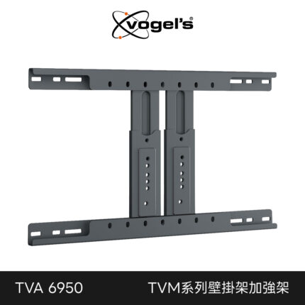 Vogel's 荷蘭進口品牌 TVM特定系列壁掛架加強架 TVA 6950+TVM5855專用套件